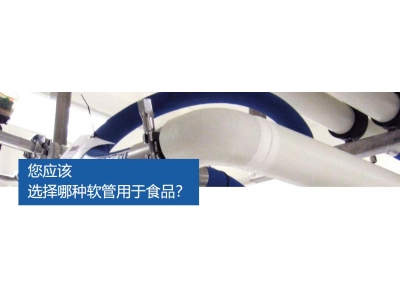 您應(yīng)該選擇哪種軟管用于食品工程？